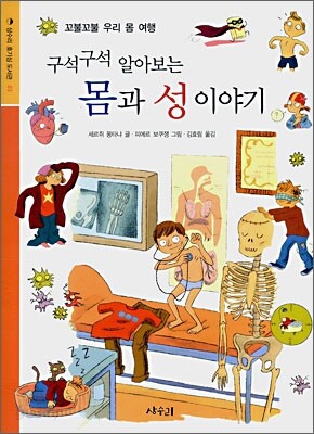구석구석 알아보는 몸과 성 이야기