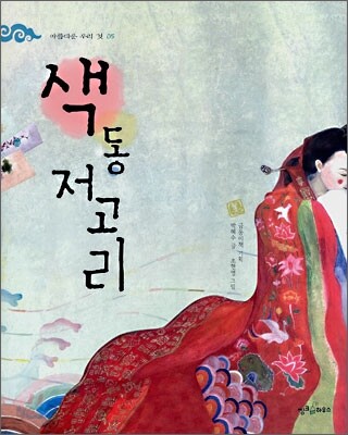 색동저고리
