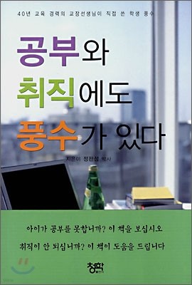 공부와 취직에도 풍수가 있다