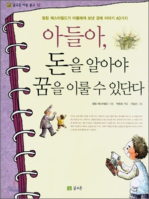 아들아, 돈을 알아야 꿈을 이룰 수 있단다