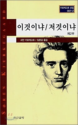 이것이냐/저것이냐 2
