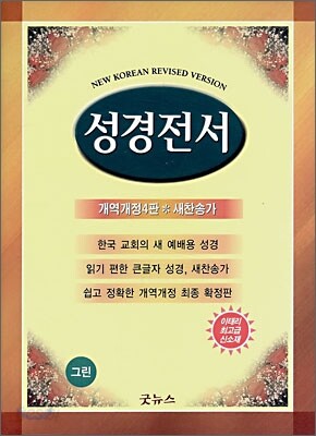성경전서 개역개정4판 새찬송가(합본,색인,이태리 신소재,지퍼,NKR63TH)(13*18)(그린)