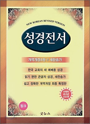 성경전서 개역개정4판 새찬송가(합본,색인,이태리 신소재,지퍼,NKR63TH)(13*18)(핑크)