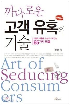 까다로운 고객 유혹의 기술