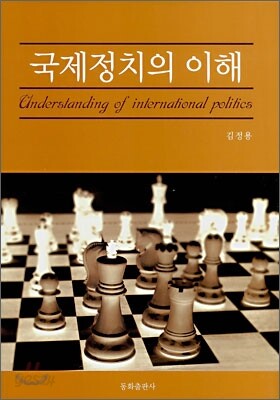 국제정치의 이해