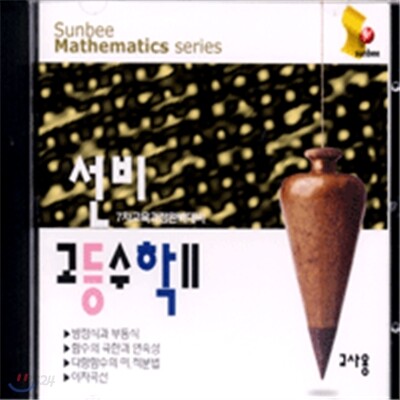 선비고등수학2-대수편