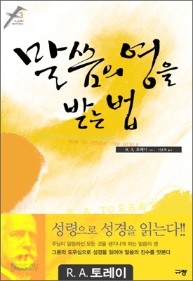 말씀의 영을 받는 법