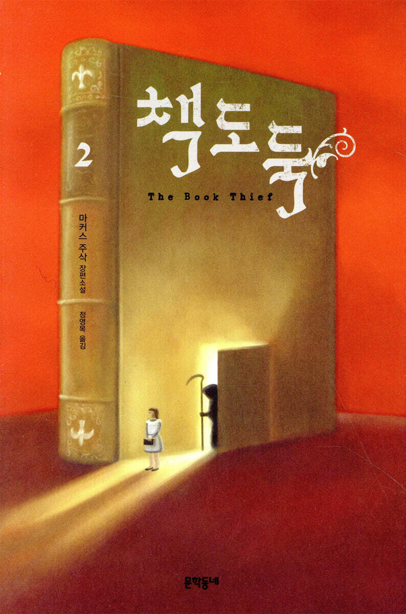 책도둑 2