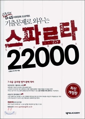 기출문제로 외우는 스파르타 22000