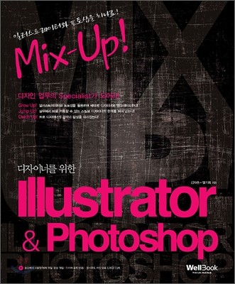 디자이너를 위한 Mix-Up! Illustrator + Photoshop