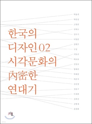 한국의 디자인 02 시각문화의 내밀한 연대기