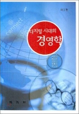 디지털시대의 경영학