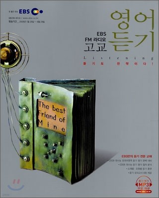 EBS FM라디오 고교 영어듣기 (2008-1)