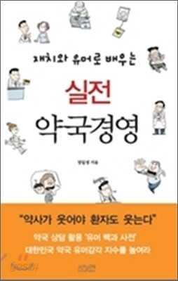 재치와 유머로 배우는 실전 약국경영