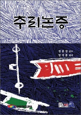 추리논증