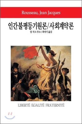 인간불평등기원론/사회계약론