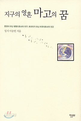 지구의 영혼 마고의 꿈