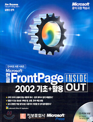 Microsoft  한글 FrontPage 2002 기초+활용