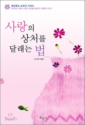 사랑의 상처를 달래는 법