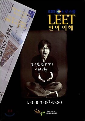 EBS 로스쿨 LEET 언어이해
