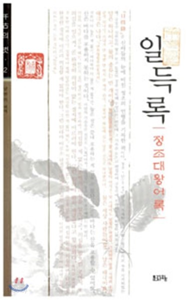 일득록