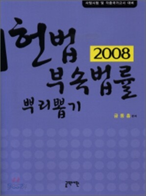 2008 헌법부속법령 뿌리뽑기