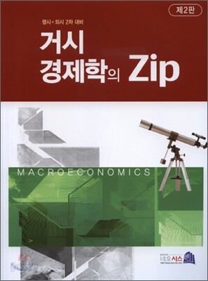 거시경제학의 Zip