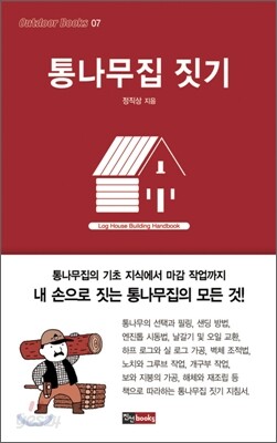 통나무집 짓기