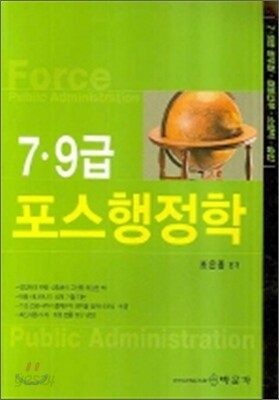 7 9급 포스행정학