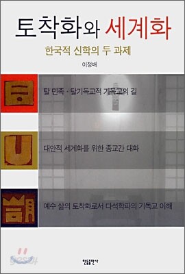 토착화와 세계화