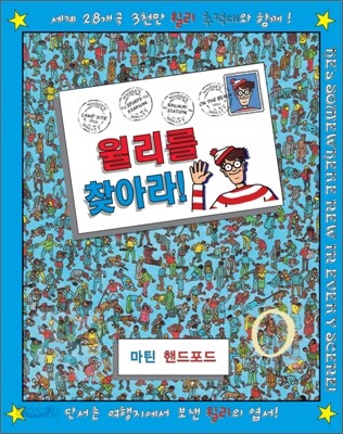 윌리를 찾아라! (초급)