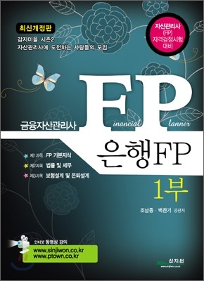 금융자산관리사 FP 은행FP 1부