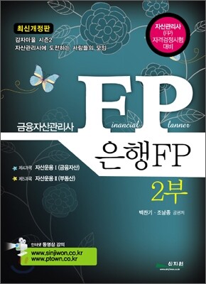 금융자산관리사 FP 은행FP 2부