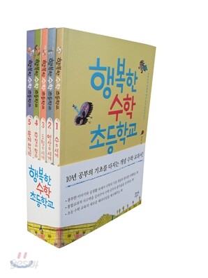행복한 수학 초등학교 세트