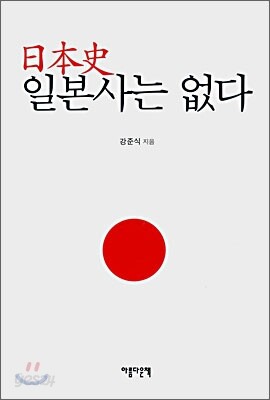 일본사는 없다
