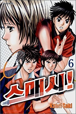 스매시! 6