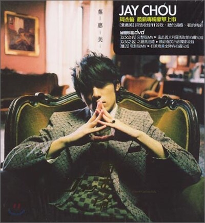 주걸륜 (周杰倫: Jay Chou) - 葉惠美 (엽혜미)