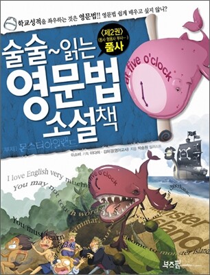 술술 읽는 영문법 소설책 2