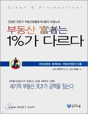 부동산 부자는 1% 가 다르다