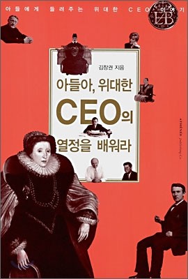 아들아, 위대한 CEO의 열정을 배워라