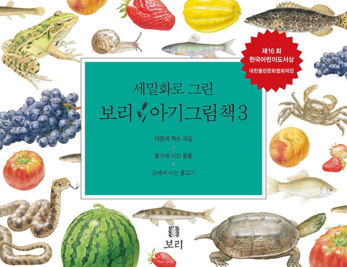 세밀화로 그린 보리 아기그림책 3