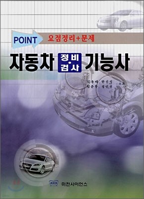 POINT 자동차 정비ㆍ검사 기능사