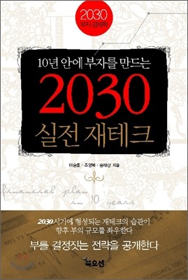 2030 실전재테크