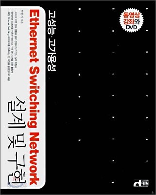 Ethernet Switching Network 설계 및 구현