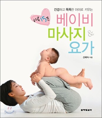 하루 15분 베이비 마사지 & 요가