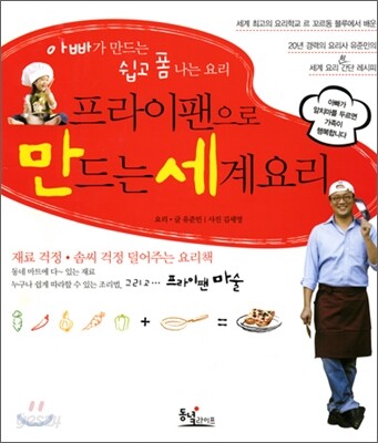 프라이팬으로 만드는 세계요리