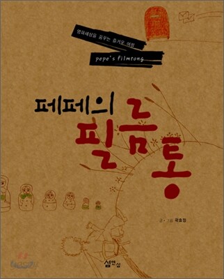 페페의 필름통