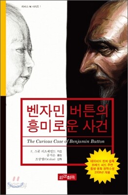 벤자민 버튼의 흥미로운 사건
