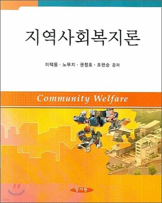 지역사회복지론