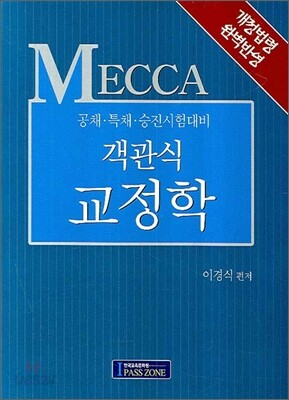 MECCA 객관식 교정학